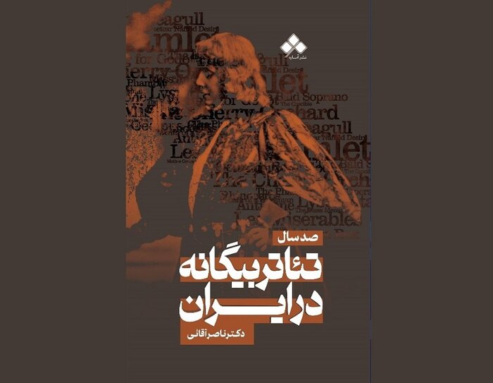 کتاب «صد سال تئاتر بیگانه در ایران» منتشر شد