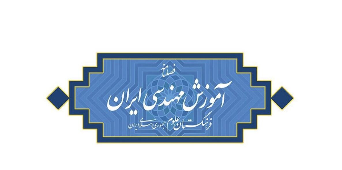 بازاندیشی سنوات کارشناسی مهندسی در ایران؛ راه‌کارها، ملاحظات و الزامات