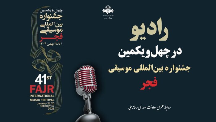 رادیو همراه جشنواره چهلمویکمین موسیقی فجر شد