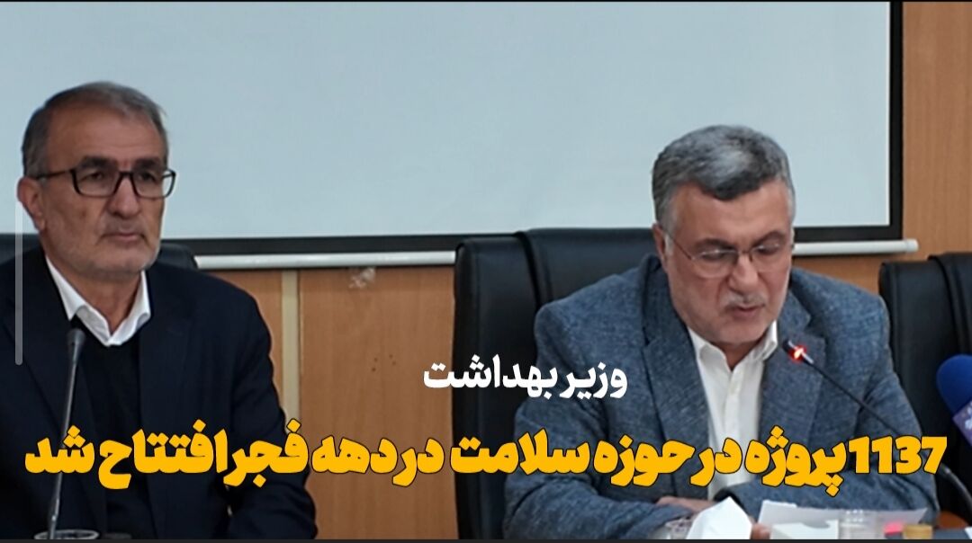 فیلم | وزیر بهداشت: افتتاح یک هزار و ۱۳۷ پروژه در حوزه سلامت در دهه فجر