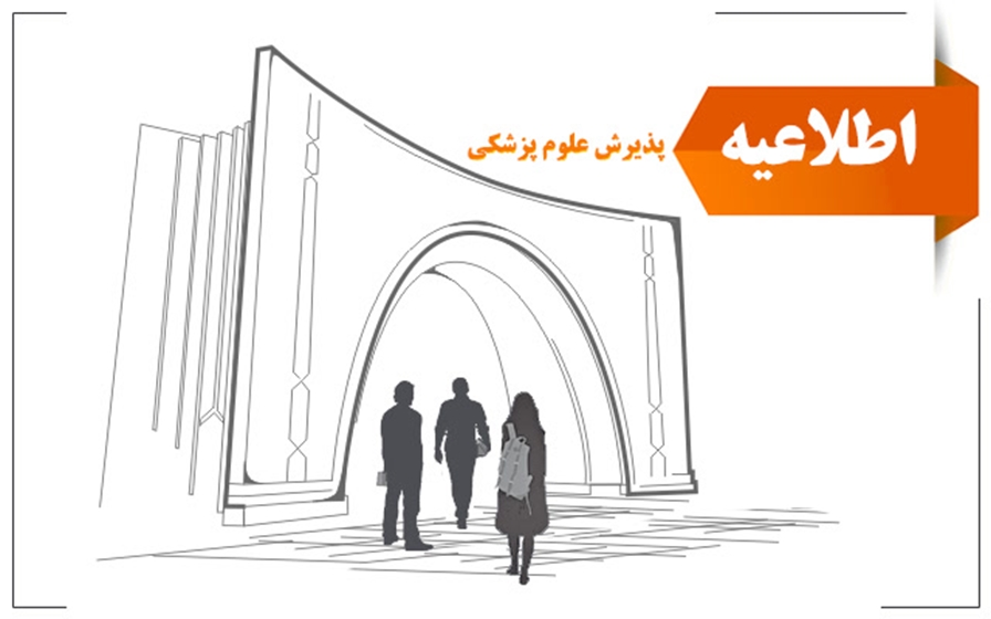 اخبار کوتاه دانشگاهی ۲۵ بهمن&zwnj;ماه