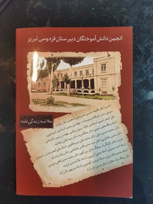 انتشار کتابی درباره تاریخ و جایگاه دبیرستان فردوسی تبریز