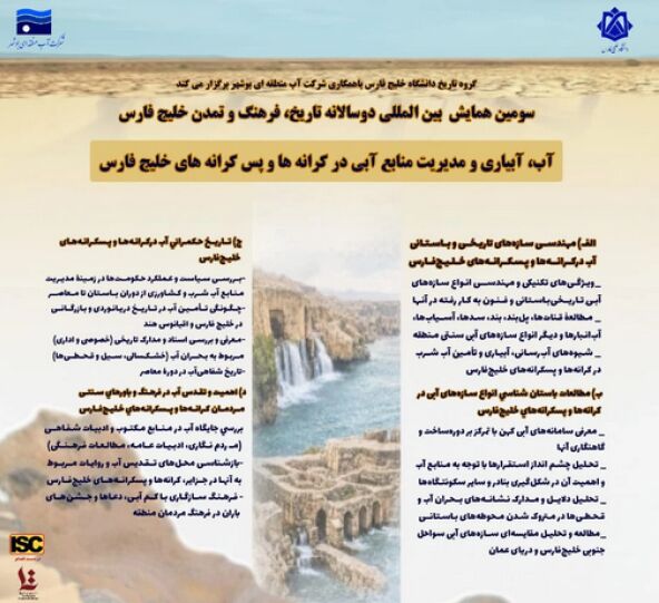 همایش بینالمللی دوسالانه تاریخ، فرهنگ و تمدن خلیج فارس با محوریت "آب" برگزار میشود همایش بینالمللی دوسالانه تاریخ، فرهنگ و تمدن خلیج فارس با محوریت "آب" برگزار میشود