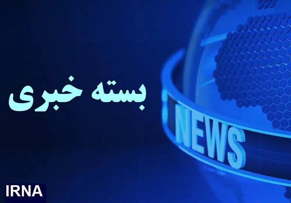 اصفهان در یک نگاه/ به روزرسانی می شود