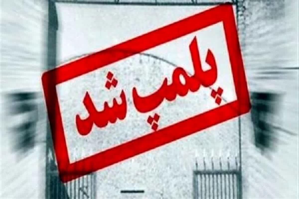 مهر و موم یک مرکز غیرمجاز لیزر در یزد