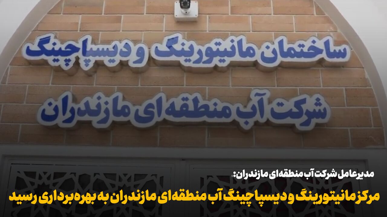 فیلم | مرکز مانیتورینگ و دیسپاچینگ آب منطقهای مازندران به بهرهبرداری رسید