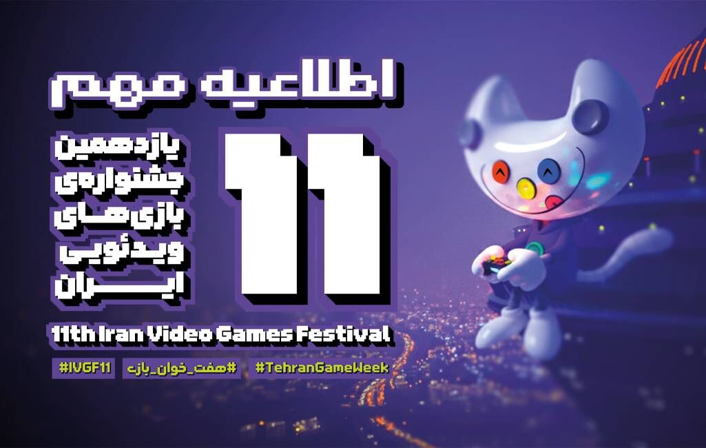اختتامیه یازدهمین جشنواره بازی‌های ویدیویی ایران، به تعویق افتاد