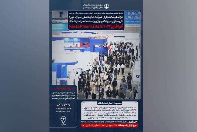 اعزام هیأت تجاری شرکت‌های دانش‌بنیان به نمایشگاه ۲۰۲۶ کره جنوبی