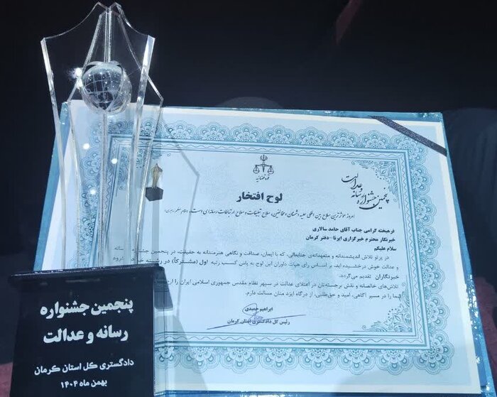 خبرنگاران ایرنا کرمان در پنجمین جشنواره رسانه و عدالت خوش درخشیدند