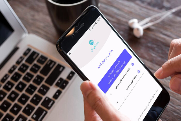 امکان بهرهمندی از ۶۷ خدمت غیرحضوری در تامین اجتماعی/شماره تلفن همراه به نام بیمه شده باشد