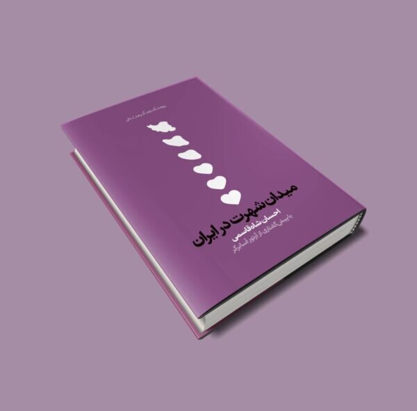 شهرت بهمثابه میدان؛ تلاشی مهم برای صورتبندی یک مساله معاصر