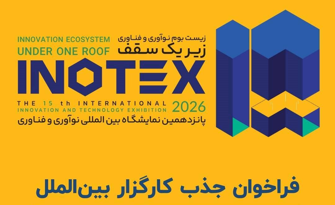 انتشار فراخوان جذب کارگزار بین‌الملل برای اینوتکس ۲۰۲۶ 