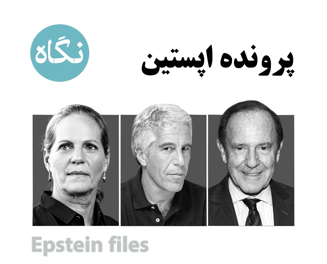 پرونده ویژه؛ اپستین مامور موساد