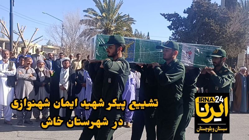 فیلم| تشییع پیکر شهید حادثه تروریستی در خاش