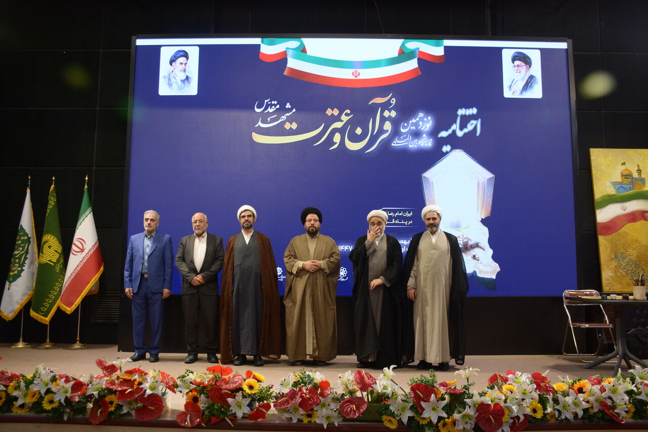 نوزدهمین نمایشگاه بینالمللی قرآن و عترت در مشهد پایان یافت نوزدهمین نمایشگاه بینالمللی قرآن و عترت در مشهد پایان یافت