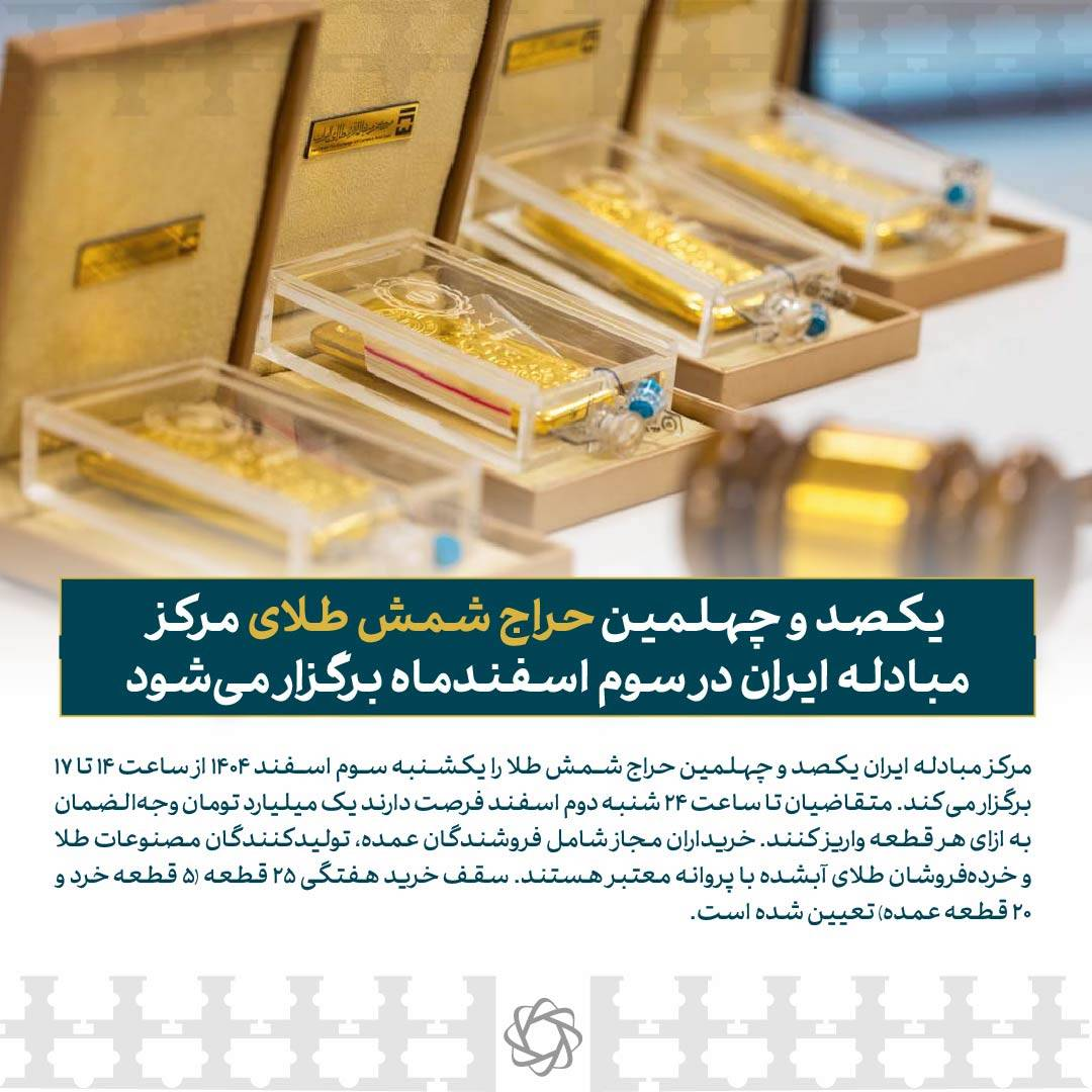 یکشنبه هفته آینده حراج شمش طلا برگزار میشود