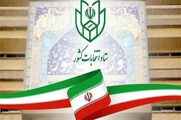 تمدید یکروزه مهلت ثبتنام داوطلبان انتخابات شوراهای اسلامی روستاهای کشور