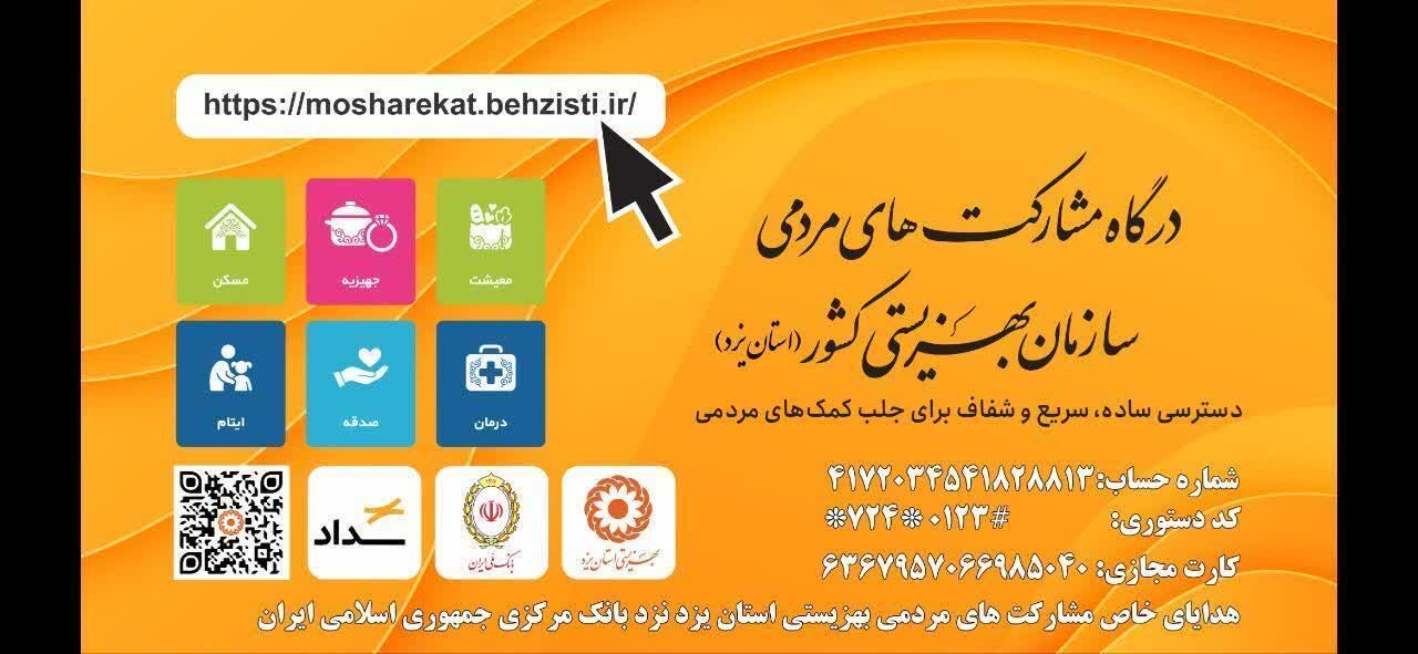 کمکهای نقدی به بهزیستی یزد، تسهیل و شفافسازی میشود