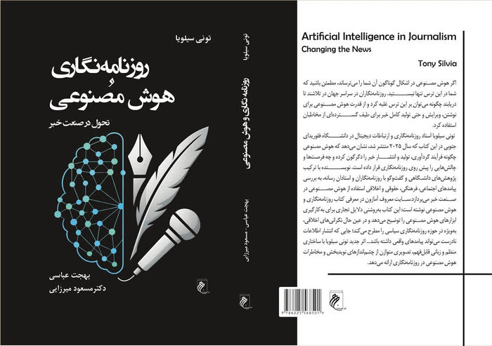 روزنامهنگاری و هوش مصنوعی در بازار کتاب ایران