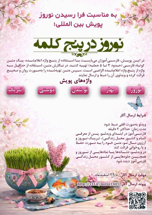 بنیاد سعدی پویش جهانی «نوروز در پنج کلمه» را برگزار میکند