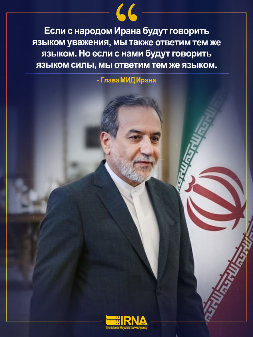 Арагчи: на уважение ответим уважением, на силу — силой