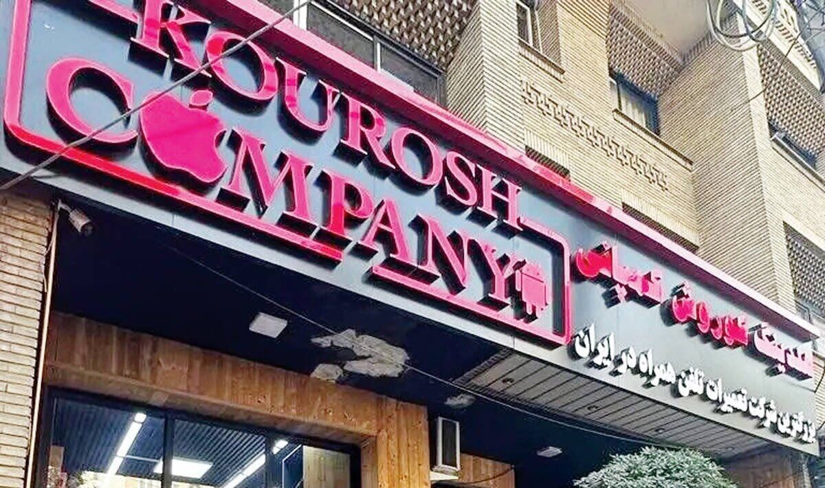 نخستین جلسه دادگاه رسیدگی به پرونده «کوروش کمپانی» آغاز شد