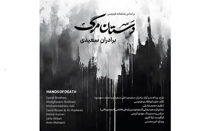 روایتی از شاهنامه فردوسی در «دستان مرگ»+صوت