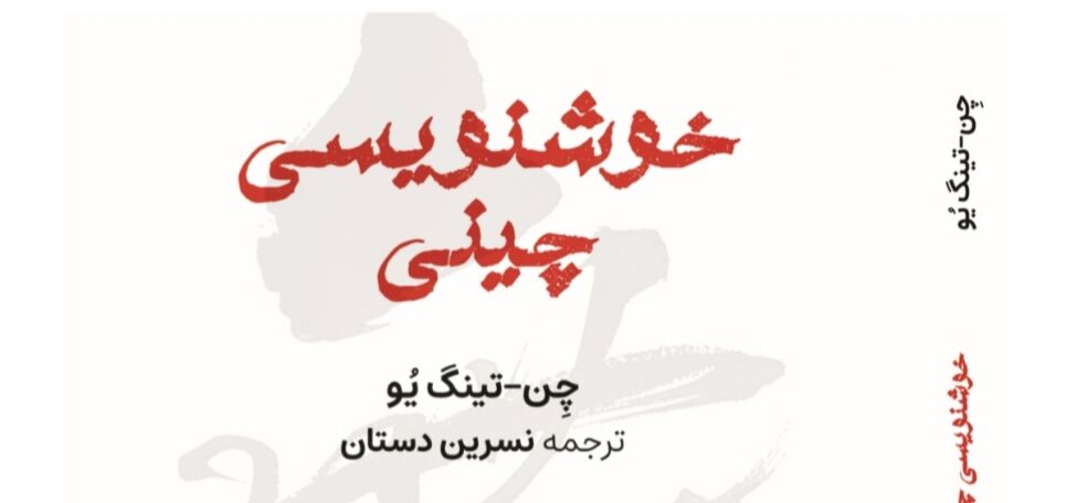 کتاب «خوشنویسی چینی» منتشر شد
