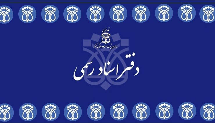 انتشار راهنمای ثبت‌نام آزمون انتخاب سردفتر اسناد رسمی ۱۴۰۴