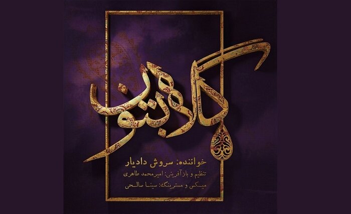 آلبومهایی که زمستان شنیدنی شدند؛ «بامداد بزم» تا «گنجنامه»