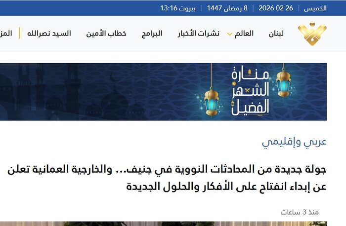 برداشت رسانه‌های عربی از مذاکرات ایران و آمریکا؛ روی گشاده و امید به دور چهارم