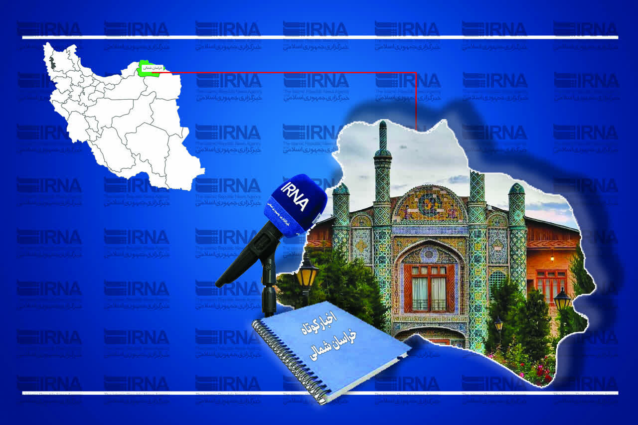 اخبار کوتاه خراسانشمالی/ به روزرسانی می شود