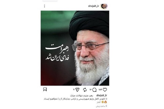 رهبر عزیزم شهادت مبارک/ سوگواری هنرمندان برای ایرانیترین مرد تاریخ ایران