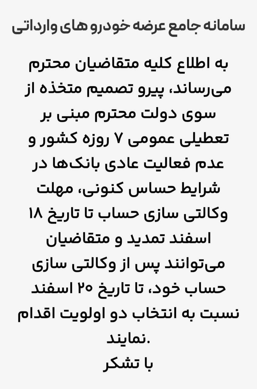 سامانه جامع عرضه خودورهای وارداتی، مهلت وکالتیسازی حساب را تمدید کرد