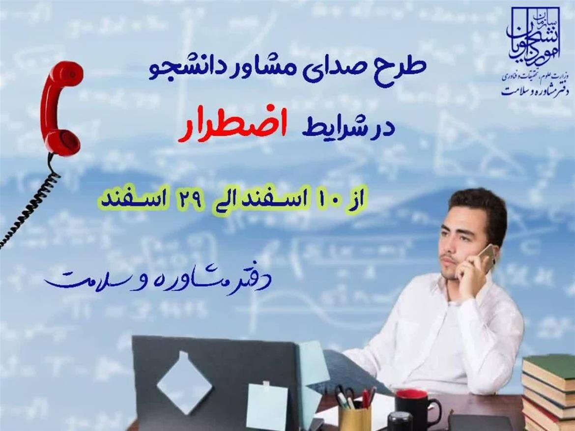 اجرای طرح صدای مشاور دانشجو در شرایط اضطرار 