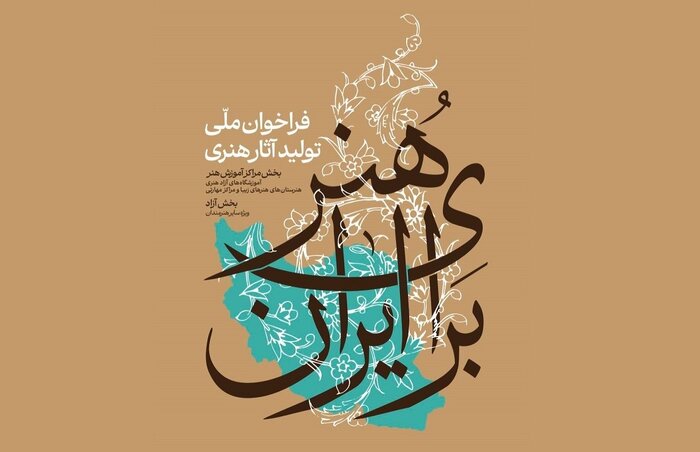 فراخوان تولید آثار هنری «هنر برای ایران» منتشر شد
