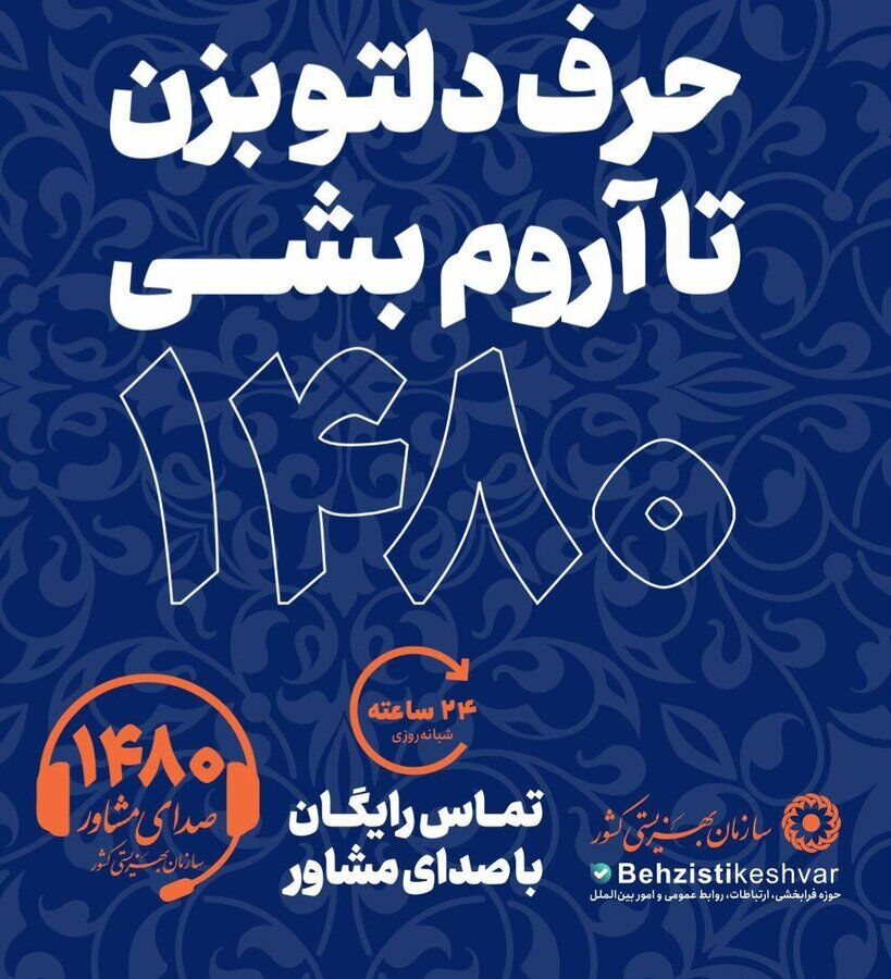 مشاوره روان‌شناختی ۱۴۸۰ برای مدیریت اضطراب کودکان و خانواده‌ها در شرایط جنگ