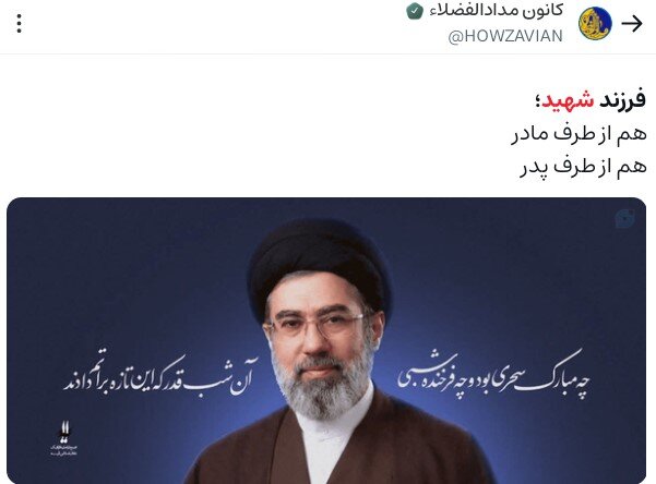 روایتهای مسلط از تغییر رهبری در ایران: از تقدیر الهی تا برند «آقا مجتبی» روایتهای مسلط از تغییر رهبری در ایران: از تقدیر الهی تا برند «آقا مجتبی»