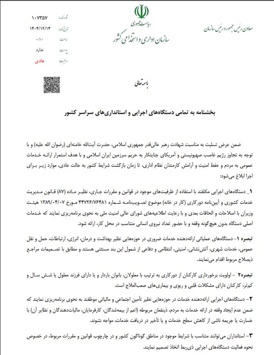 نحوه فعالیت ادارات دولتی پس از تعطیلات نوروزی اعلام شد + بخشنامه 1 نحوه فعالیت ادارات دولتی پس از تعطیلات نوروزی اعلام شد + بخشنامه