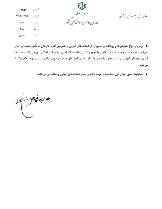 نحوه فعالیت ادارات دولتی پس از تعطیلات نوروزی اعلام شد + بخشنامه 2 نحوه فعالیت ادارات دولتی پس از تعطیلات نوروزی اعلام شد + بخشنامه