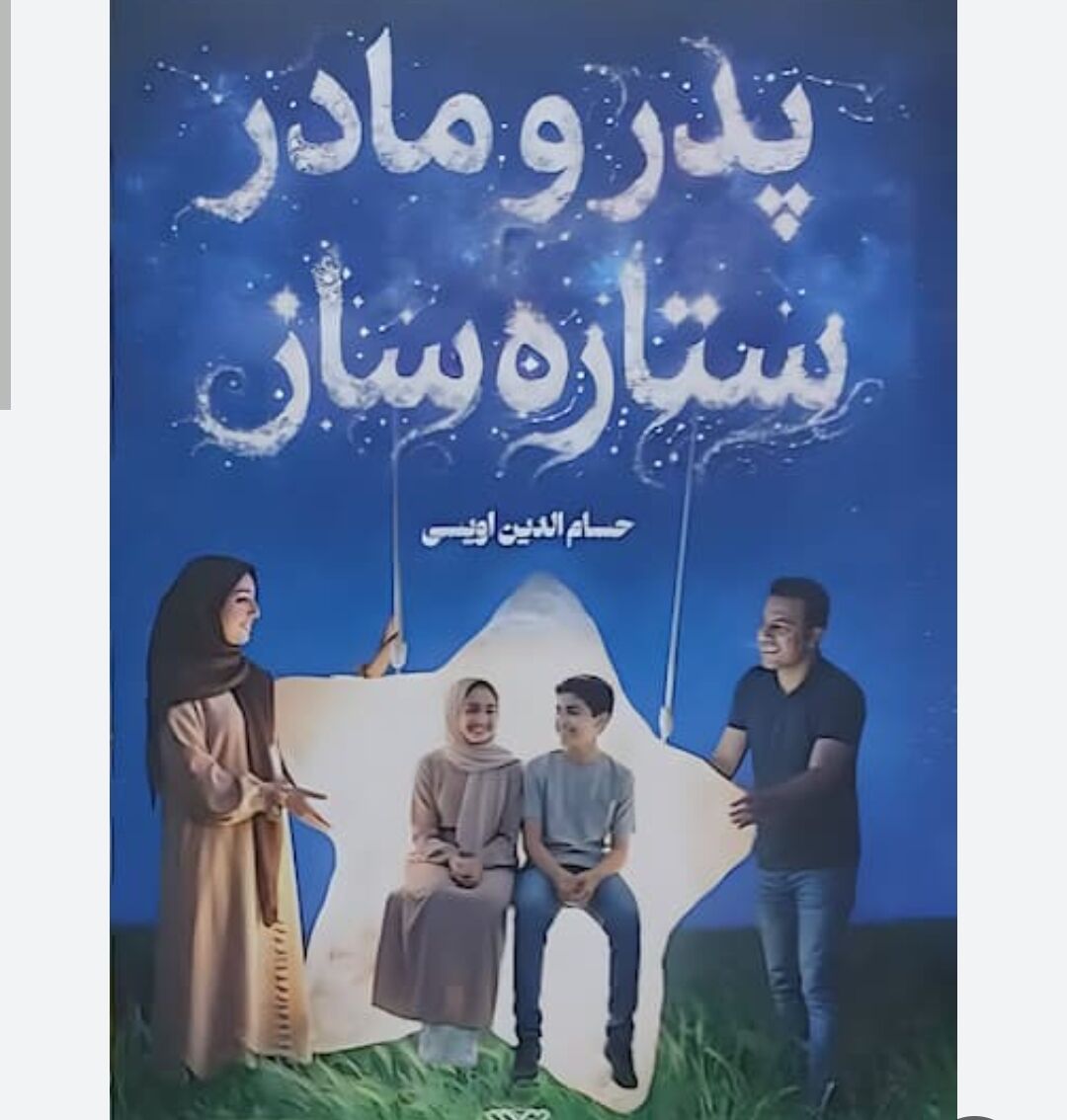 راهنمای تربیت فرزند با کتاب «پدر و مادر ستارهساز»