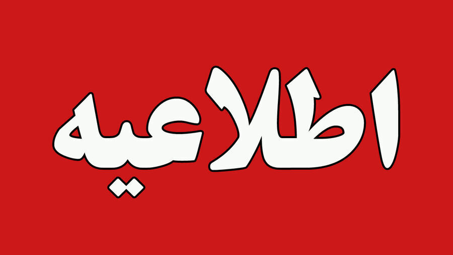 اطلاعیه تخریب مهمات در عجب شیر