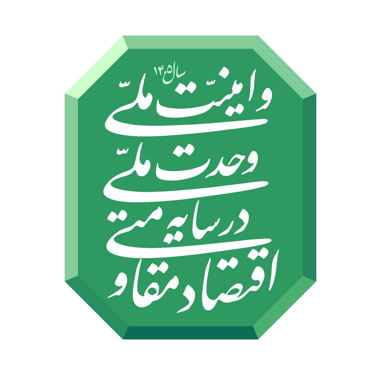 از میدان تا اقتصاد؛ نقش مردم، دولت و نهادها در تحقق «اقتصاد مقاومتی»