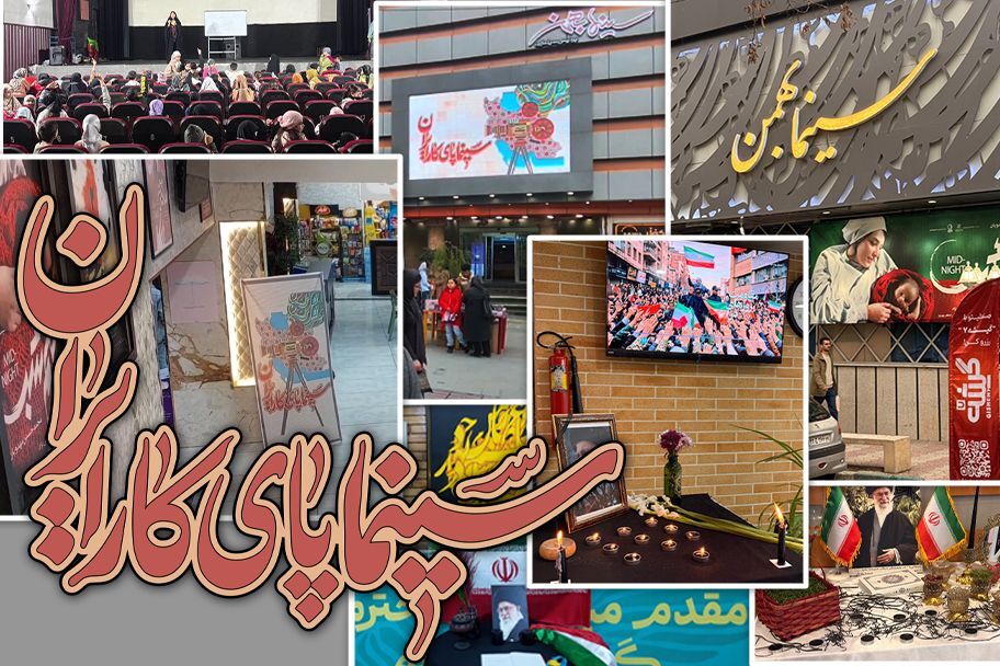 پویش «سینما پای کار ایران» در سینما بهمن بیرجند اجرا شد پویش «سینما پای کار ایران» در سینما بهمن بیرجند اجرا شد