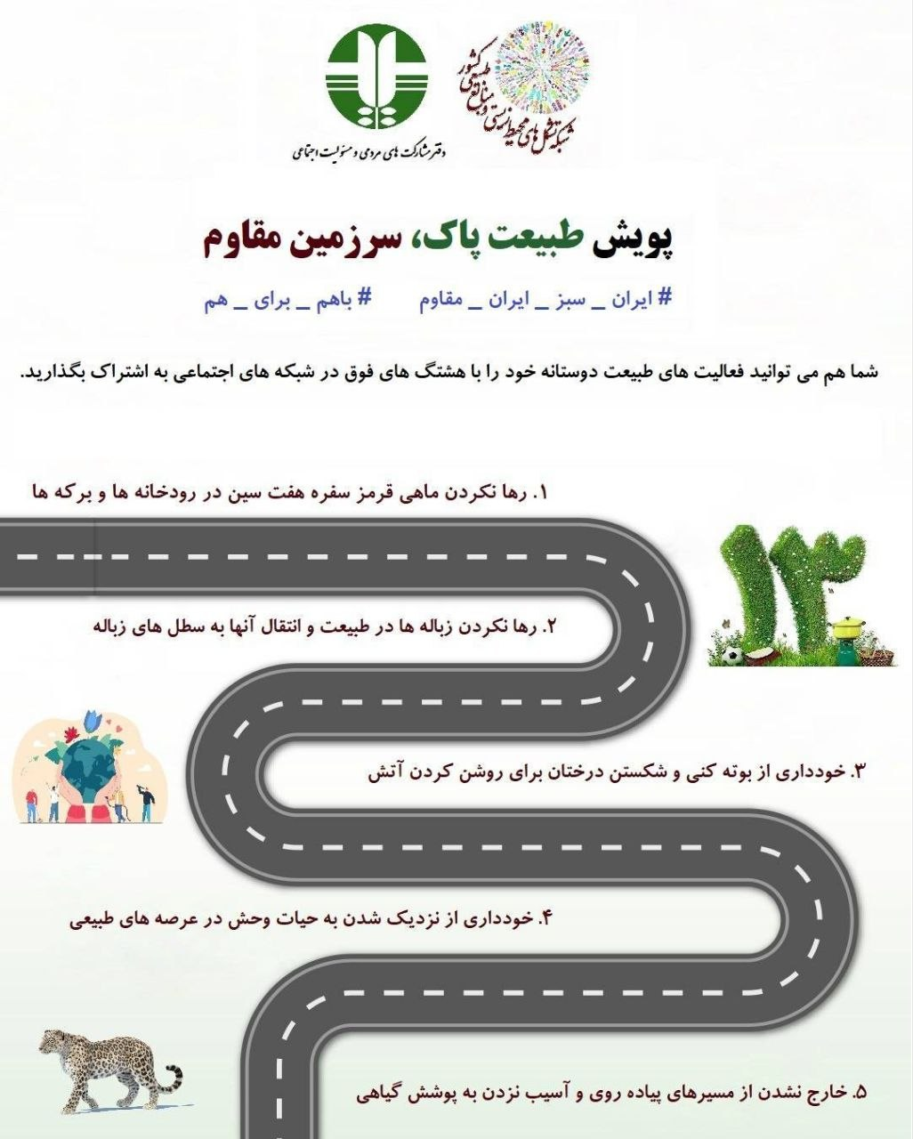 آغاز پویش ملی طبیعت پاک، سرزمین مقاوم