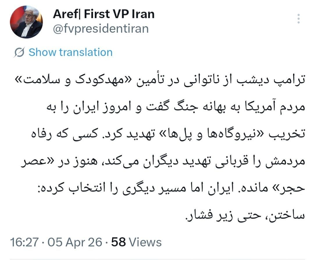 عارف: ترامپ در «عصر حجر» مانده، ایران اما مسیر ساختن را انتخاب کرده است