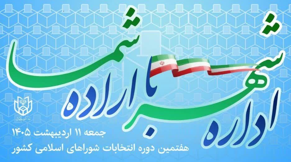 پیش‌بینی ۲۰۸ شعبه اخذ رای شوراها در مراغه