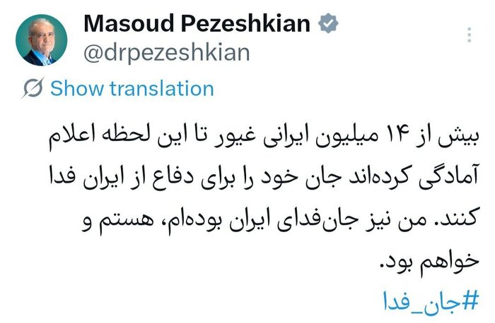 پزشکیان: من هم جان فدای ایران هستم و خواهم بود
