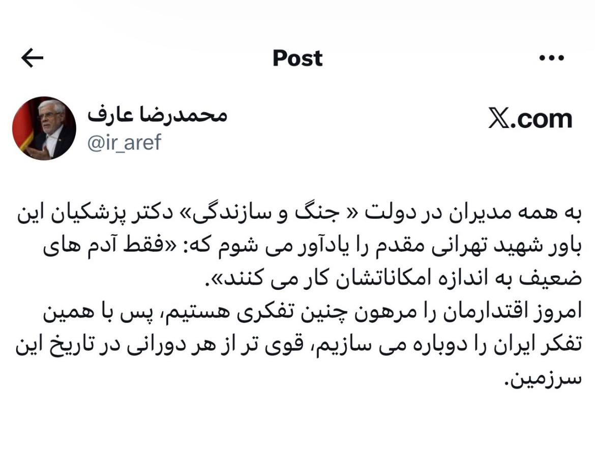عارف: ایران دوباره قویتر از هر دورانی در تاریخ ساخته خواهد شد