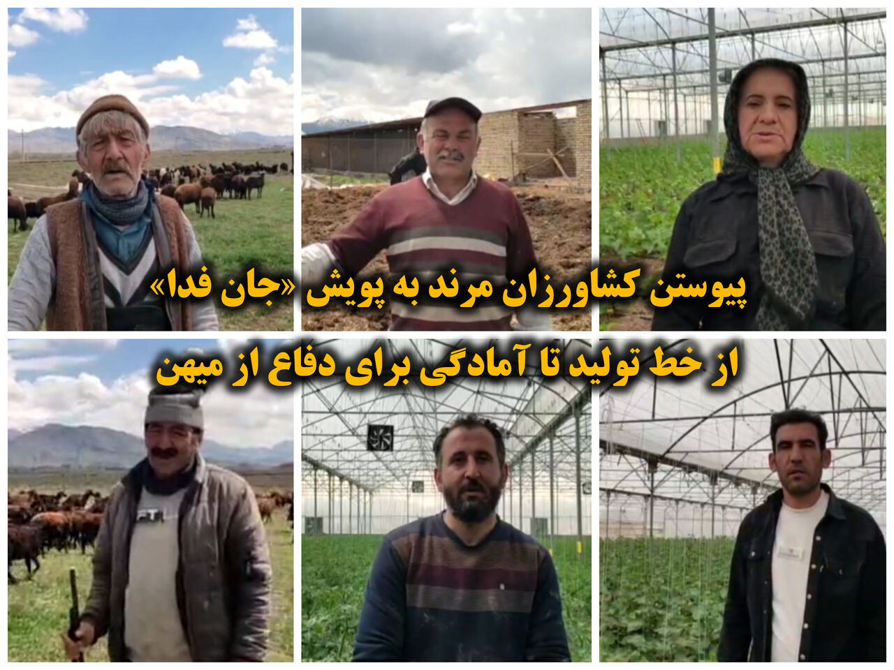 فیلم|پیوستن کشاورزان مرند به پویش جان فدا/از خط تولید تا آمادگی برای دفاع از میهن